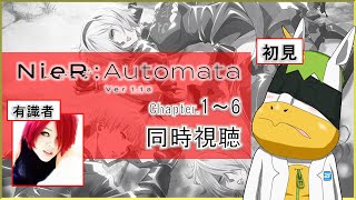 【同時視聴】NieR:Automata Ver1.1a ep.1～6【#ゆにこん / #RekkaAlexiel 】