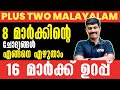 Plus Two Malayalam Onam Exam | 8 മാർക്കിന്റെ ചോദ്യങ്ങൾ എങ്ങനെ എഴുതാം.? | 16 Mark Sure | Exam Winner