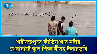 শরীয়তপুরে কীর্তিনাশার নদীর খেয়াঘাটে স্কুল শিক্ষার্থীসহ ট্রলারডুবি | Rtv News
