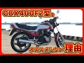 CBX専門店が、CBX400F 【 2型 】をオススメしない衝撃の理由《 徹底解説 》@deepfield