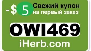 iherb Код на скидку