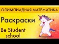 Раскраски. Олимпиадная математика. Be Student School