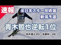 【技術選】2022全日本スキー技術選手権　新潟県予選・男子