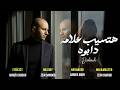        احمد دابوه هتسيب علامة