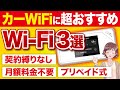 【車載用WiFi】契約不要&返却不要の車内WiFi３選【リチャージwifi・wimaxまで】