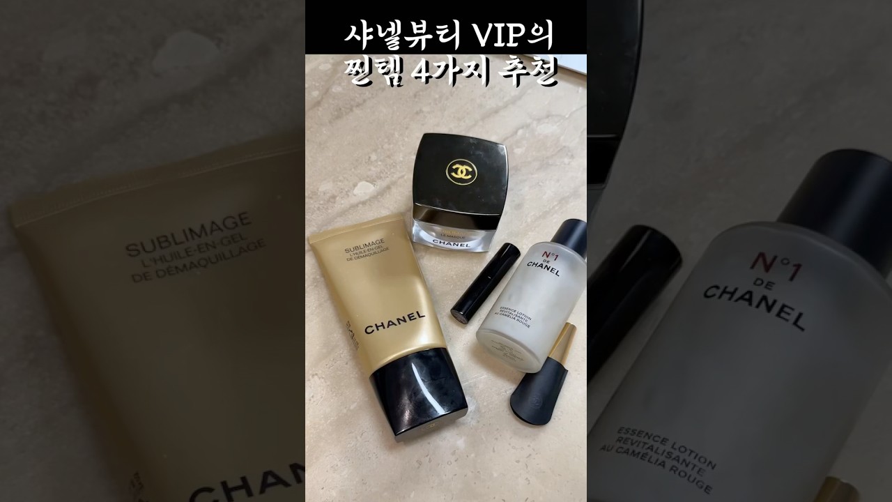 샤넬뷰티vip의 샤넬화장품 찐 추천템 4가지 !! #샤넬 #샤넬뷰티 #샤넬화장품 #샤넬화장품추천 #샤넬수블리마지 #chanel #chanelcosmetics