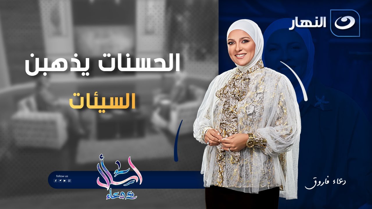 الحسنات يذهبن السيئات | اسأل مع دعاء | السبت 1 نوفمبر 2025