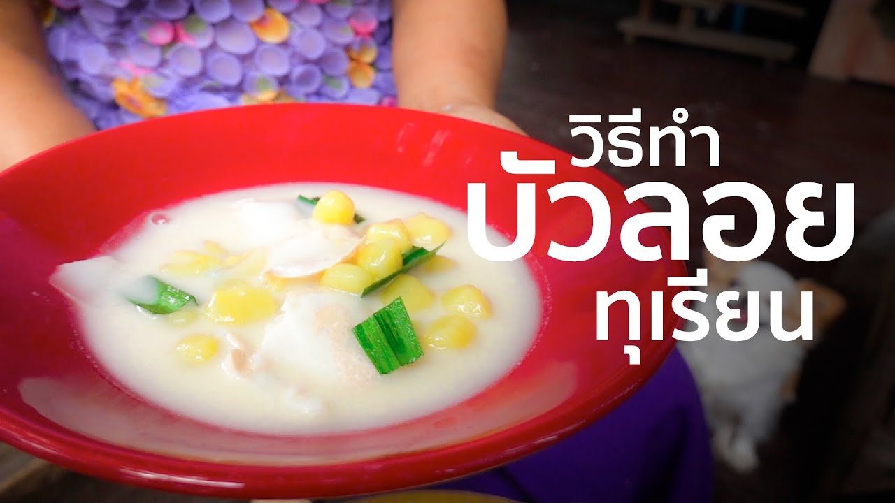 บัวลอยทุเรียน I เทคนิคการทำ