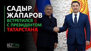 Президент Садыр Жапаров встретился с президентом Татарстана