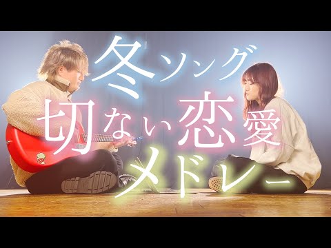 【切ない】冬ソングメドレー(カップル, 失恋, 片想い)【TikTok】