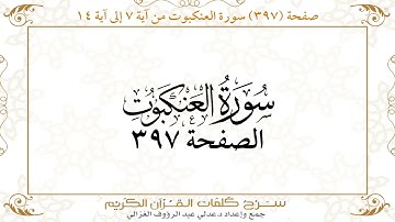 صفحة 397 سورة العنكبوت من آية 7 إلى آية 14