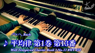 【手元】バッハ：平均律 第1巻 第13番（Bach: WTC Book 1 No.13 