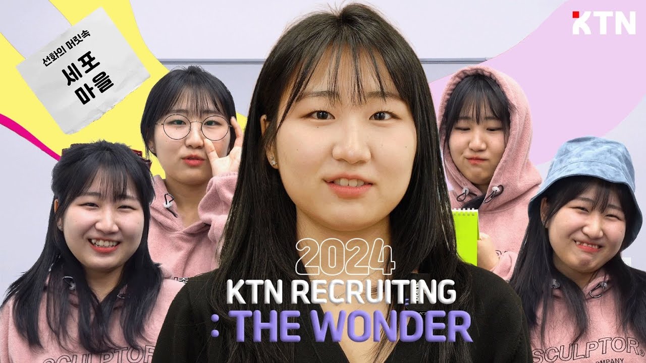 [2024 KTN 55기 리크루팅 홍보영상] KTN : THE WONDER - YouTube