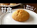 【簡単】自分で作れる!懐かしい甘食