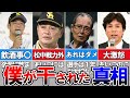 【真実】松中信彦「ホークスを離れた時、実は●●」工藤公康の対応はアリエナイ