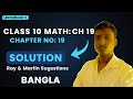 দশম শ্রেণির অঙ্ক,অধ্যায় নম্বর ১৯ — রে অ্যান্ড মার্টিন সাজেশন পেজেরসম্পূর্ণ ধারণাসহ সমাধান।