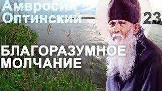 Держись 3 трёх Правил. Если прошение к Богу не исполняется? Амвросий Оптинский Ч23