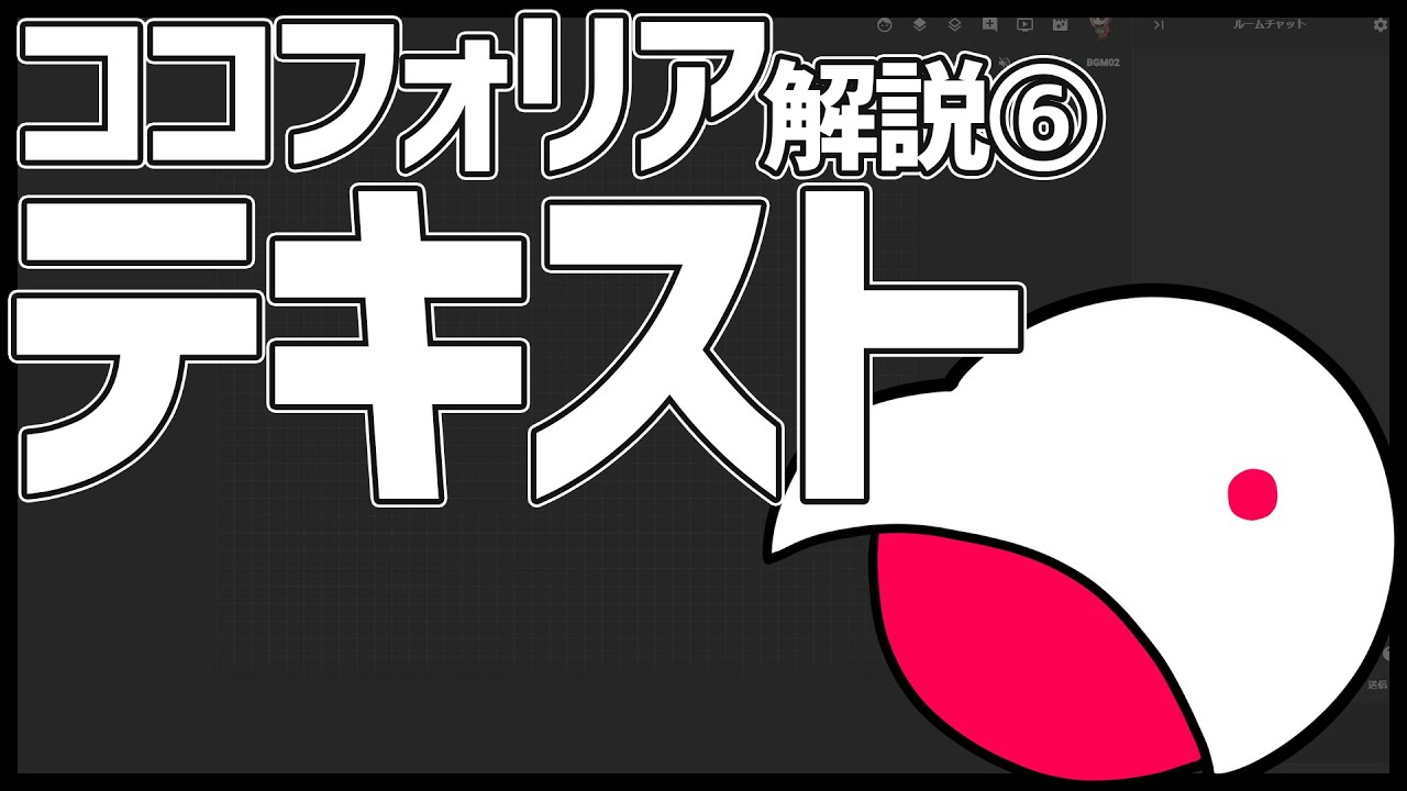 【ココフォリア解説⑥】テキストを設定する