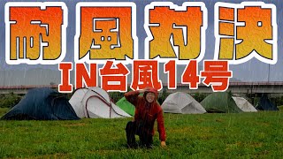 史上最強クラスの台風の中でテントの耐風比較してみた【Naturehike】Cycling1, Vik2, cloudup2&3, Mongar, StarRiver, Hiby3