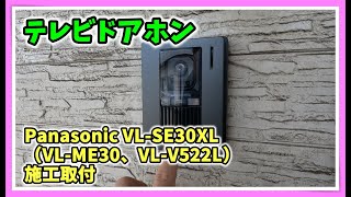 #1125【テレビドアホン】Panasonic VL-SE30XL（VL-ME30、VL-V522L）施工取付