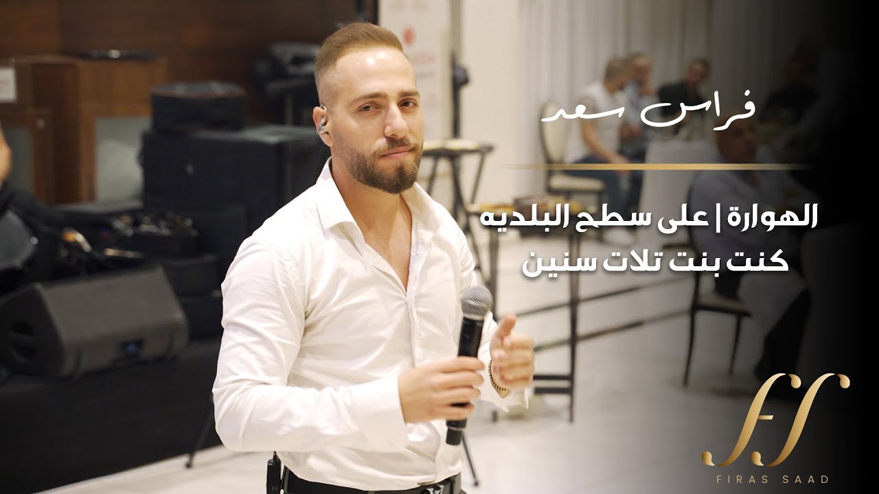 وصلة الهوارة -على سطح البلديه - كنت بنت تلات سنين | فراس سعد | Feras Saad