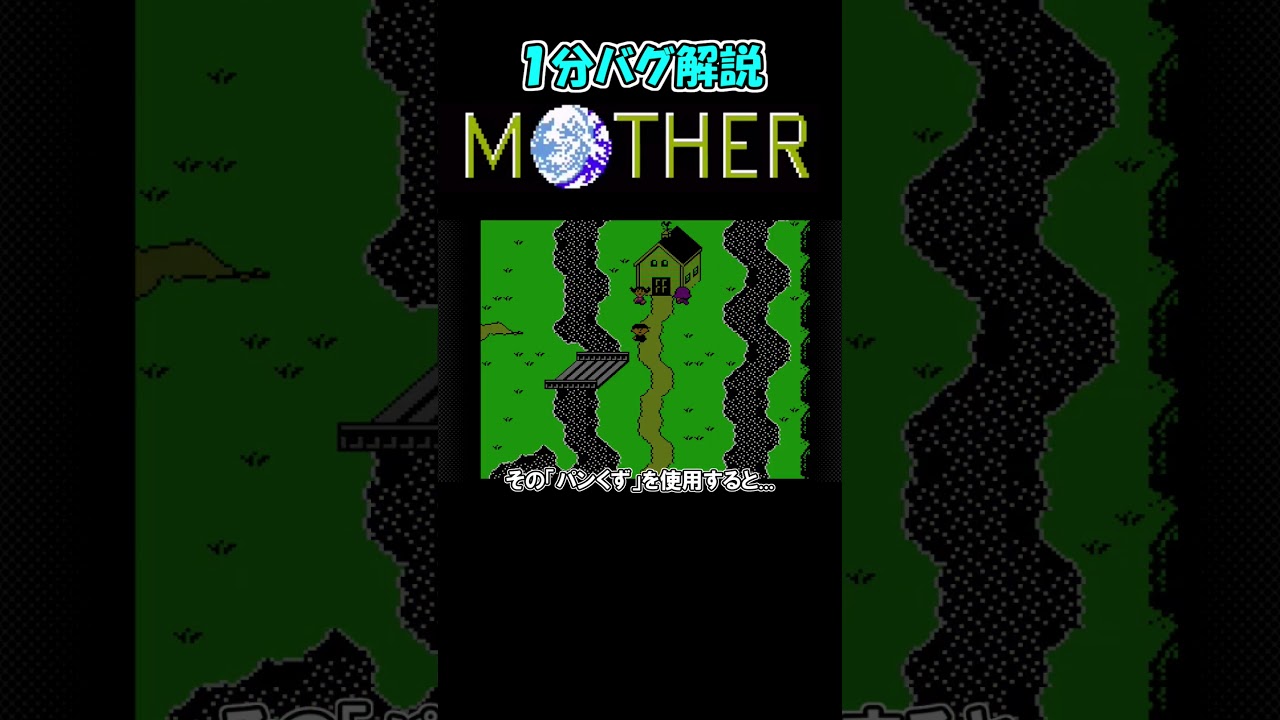 1-Minute Guide] Game-Breaking Breadcrumb Glitch! | MOTHER #shorts
