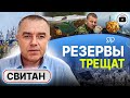 😡 ИДИОТИЗМ и развал ВСУ изнутри! - Свитан. Гонка за КОТЕЛ в Работино. Взлом Крыма. Освобождение руин