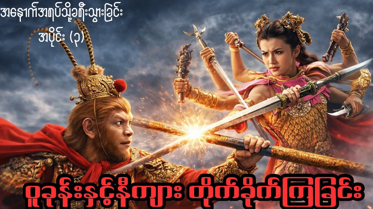 ဝူခုန်း - အပိုင်း (၃)/ နီကျားနှင့်နတ်စစ်သည်တွေကိုအောင်နိုင်ခြင်း