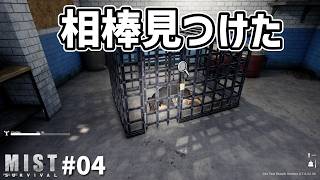 【Mist Survival】ペス見つけた！…ん？？イメチェンした？？ #04　#mistsurvival