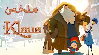 ازاى شاب مدلع ومغرور قدر يصنع إسطورة بابا نويل ( ملخص فيلم Klaus )