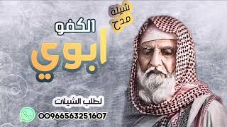 عيد الاب 2021 | شيلة اهداء بمناسبة عيد الاب ٢٠٢١ | ابوي الكفو مدح قبيلة الحربي مدح الاهل  والاخوان