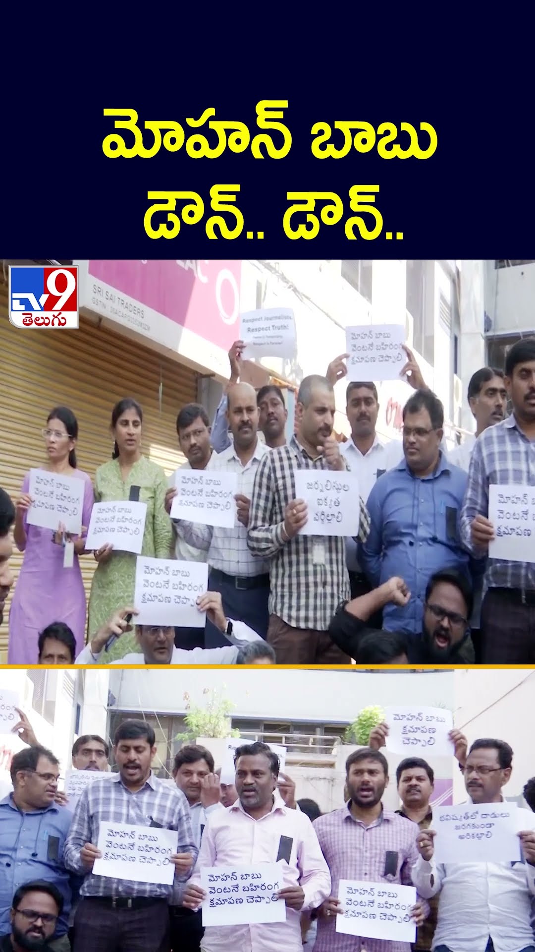 మోహన్ బాబు డౌన్.. డౌన్.. | Journalists Protest Over Attack on Media - TV9
