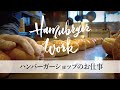 【ハンバーガー】SUNDAYの日常「ハンバーガー屋の仕事」
