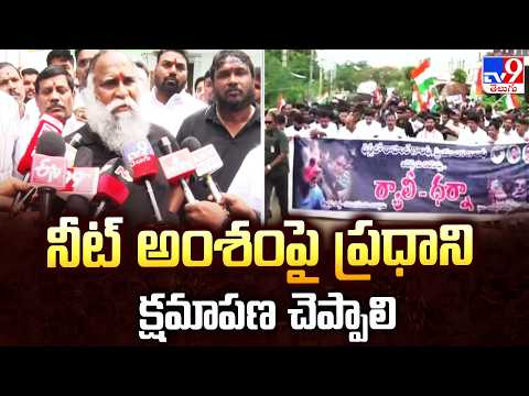 Jagga Reddy Demands : నీట్ అంశంపై ప్రధాని క్షమాపణ చెప్పాలి - TV9 - TV9