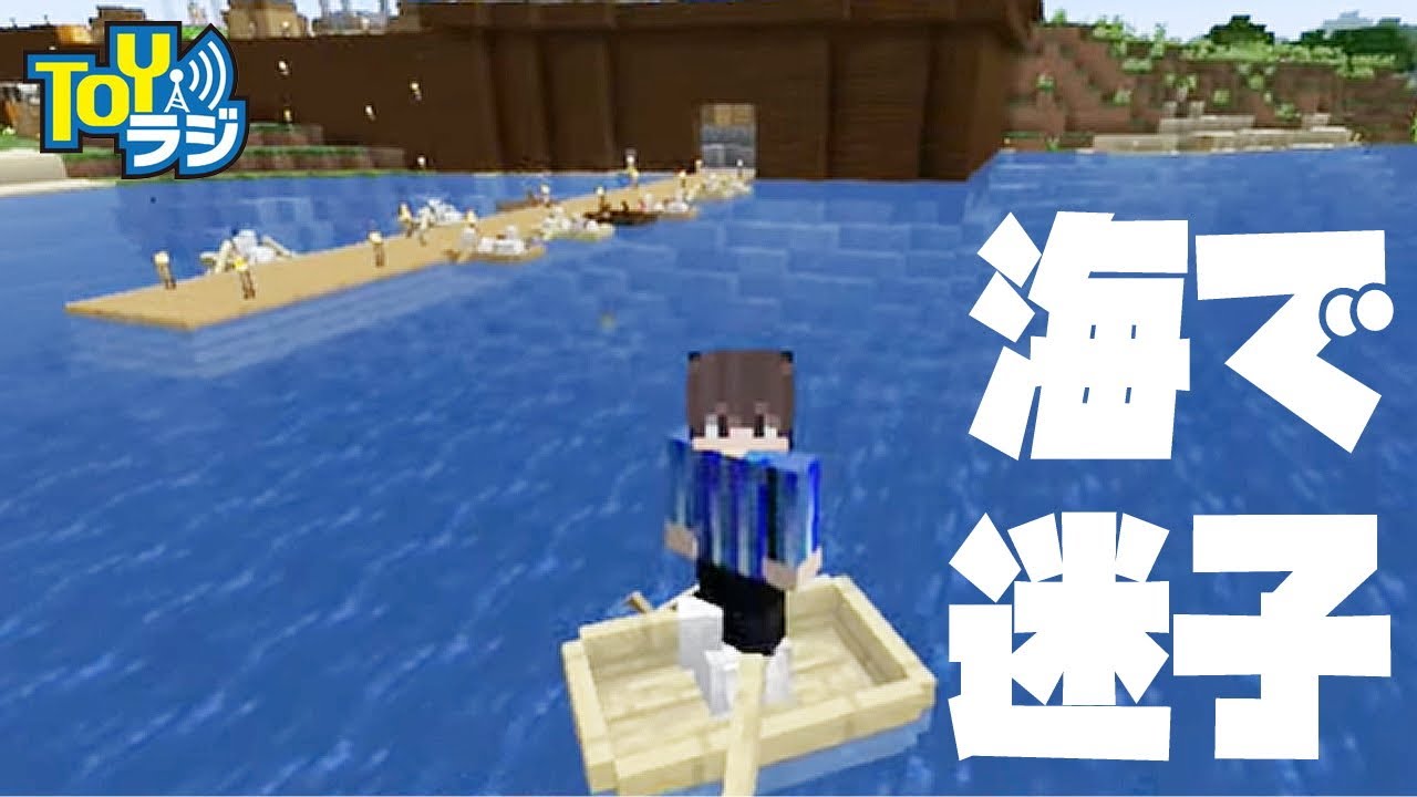 Toyラジんクラフト オオゴシトモエ 海で迷子になる Minecraft Youtube