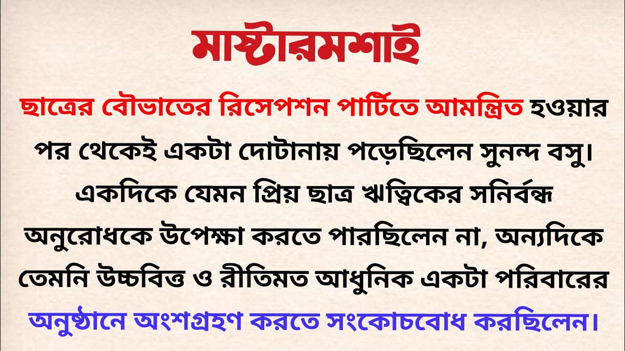 মাষ্টারমশাই / Audio Story Bangla / Bangla Choto Golpo / Short Story Bengali