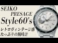 【セイコー プレザージュ】スタイル60s SARY189 味わいのあるビンテージ感 【実機レビュー】