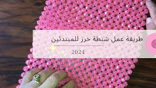 طريقة عمل شنطة خرز للمبتدئين الجزء الاول 2024\ How to make a beaded bag for beginners