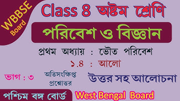 WBBSE CLASS VIII WEST BENGAL BOARD Class 8 Science Chapter 1 ভৌত পরিবেশ & 1.4 আলো  Part 3