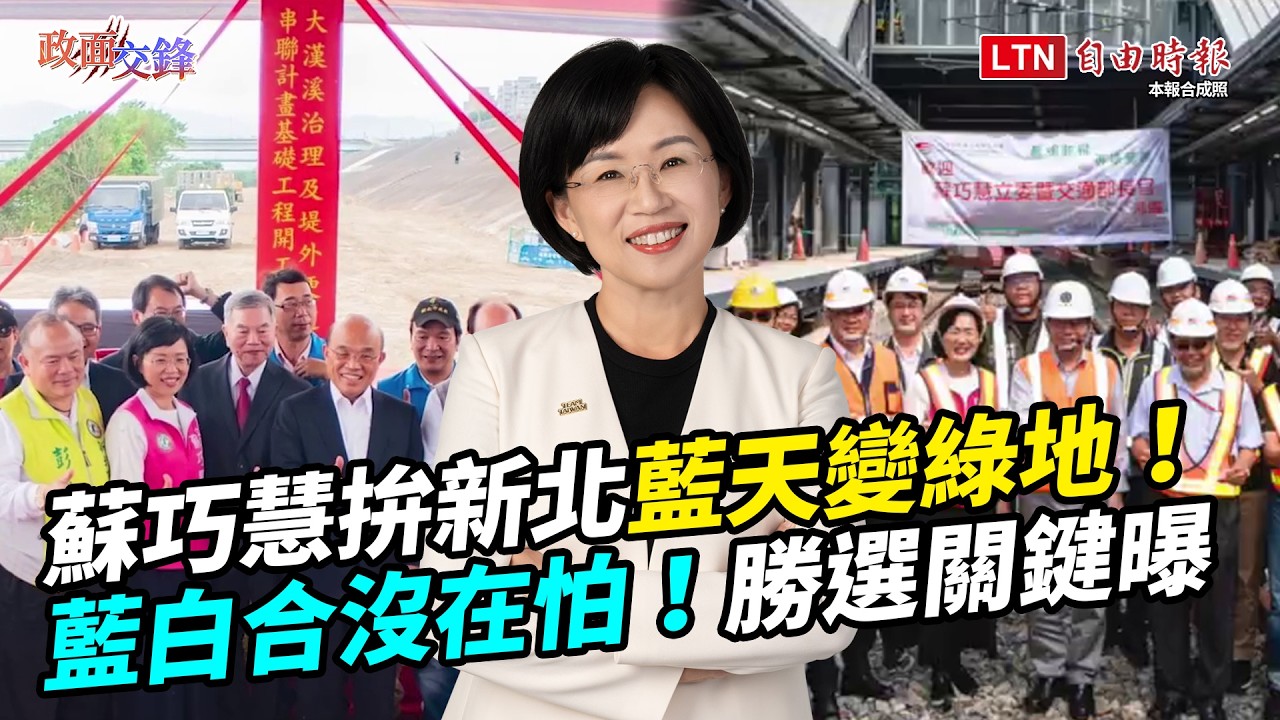 自信超越蘇貞昌!藍白合沒在怕!蘇巧慧曝新北「藍天變綠地」關鍵【政面交鋒】2026.3.27 自信超越蘇貞昌!藍白合沒在怕!蘇巧慧曝新北「藍天變綠地」關鍵【政面交鋒】2026.3.27