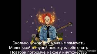 ДЕТИ RAVE, Алёна Швец Трек- ЛЮБИ  Lyrics, караоке