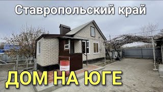 ДОМ ХОРОШИЙ СНАРУЖИ / ДОМА В СТАВРОПОЛЬСКОМ КРАЕ