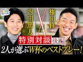 内田篤人×権田修一『2人が選ぶW杯最高のプレーとは⁉』特別対談 後編