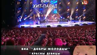 ВИА Добры молодцы - Красны девицы