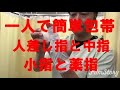 【指の包帯の巻き方】①人差し指と中指　②小指と薬指  船橋市二和向台/あかり接骨院