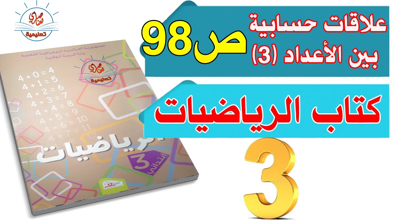 درس علاقات حسابية بين الأعداد السنة الثالثة ابتدائي الفصل الثالث