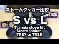 ストームクッカーS 対 ストームクッカーL 比較 (Trangia stove kit Storm cooker TR37 vs TR35)