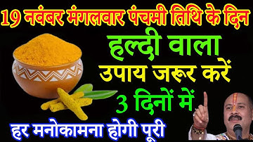19 नवंबर मार्गशीर्ष मंगलवार संकष्टी चतुर्थी को 1 चुटकी हल्दी वाला उपाय जरूर करे || Pradeep Ji Mishra