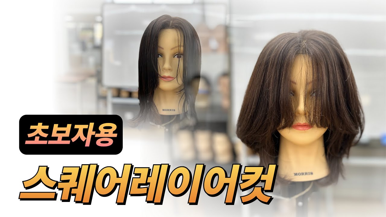 스퀘어레이어커트 #여성베이직커트 #레이어드컷 #스타일링 #층많은머리  #유행하는머리 #얼굴작아보이는컷 #여성커트, 펌, 컬러 교육 전문학원