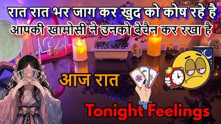 1000000% TRUE❤️‍🔥CURRENT ➕TONIGHT FEELINGS TAROT HINDI❤️timeless‼️LOVE ‼️ALL ZODIAC SIGN⁉️INSOMNIA